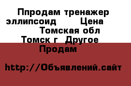 Ппродам тренажер эллипсоид IPI › Цена ­ 25 000 - Томская обл., Томск г. Другое » Продам   